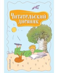 Читательский дневник. Маленький принц
