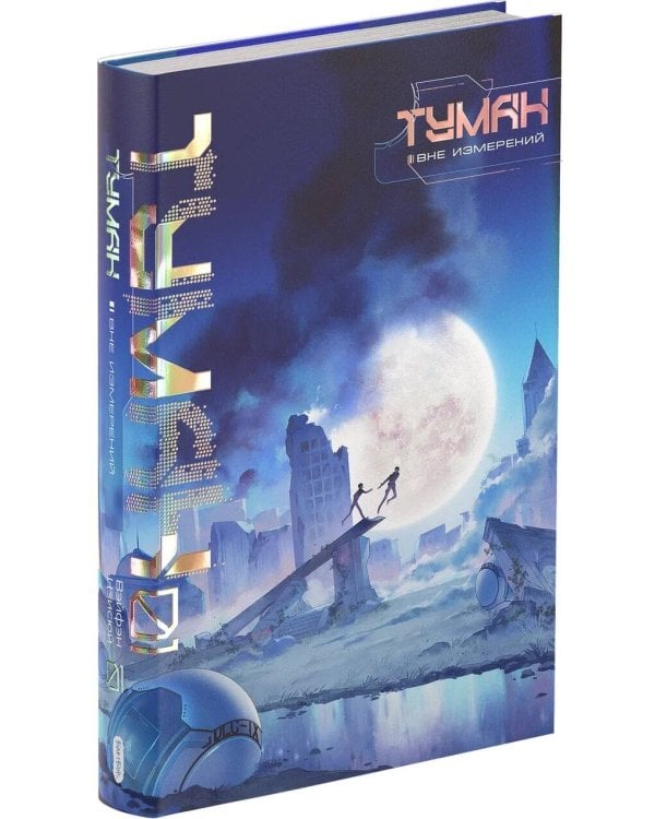 Туман. Вне измерений. Книга 1