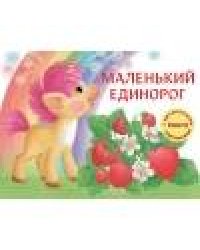 ДХЛ. Маленький Единорог. Разноцветная сказка