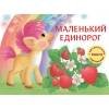 ДХЛ. Маленький Единорог. Разноцветная сказка