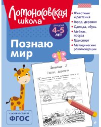 Познаю мир: для детей 4-5 лет (ч/б)
