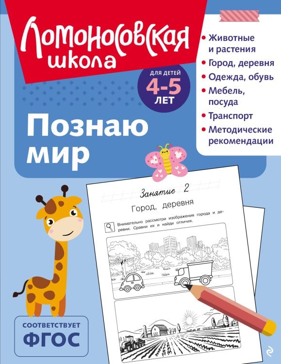 Познаю мир: для детей 4-5 лет (ч/б)