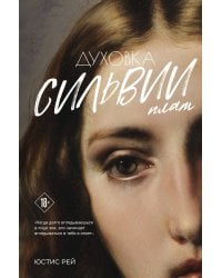 Духовка Сильвии Плат. Дилогия