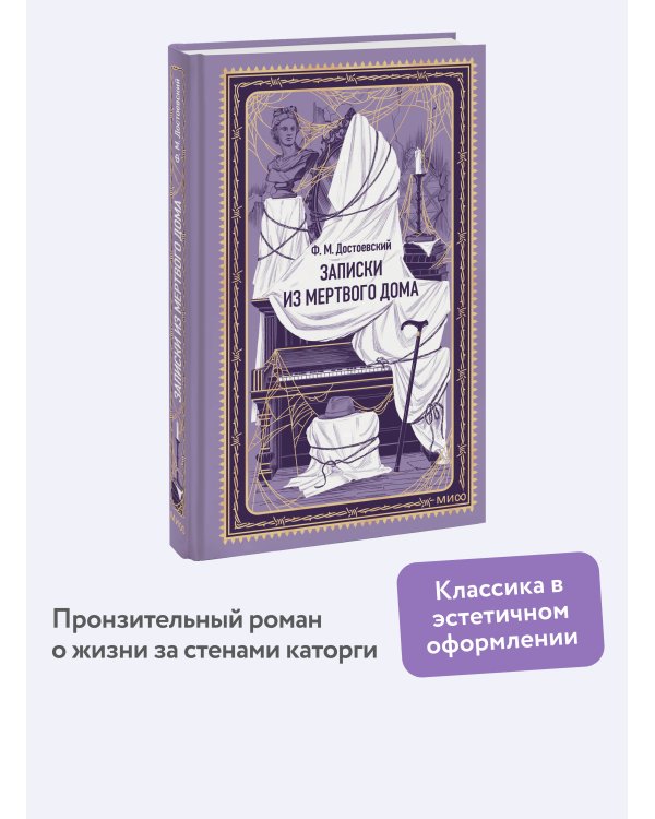 Дополнительное изображение книги «Записки из Мертвого дома. Вечные истории»