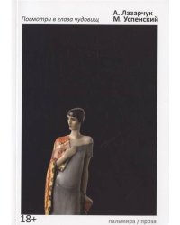 Посмотри в глаза чудовищ