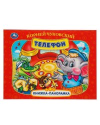 Телефон. К. Чуковский. Книжка-панорамка. 250х190 мм. 7БЦ. 8 стр. Умка в кор.10шт