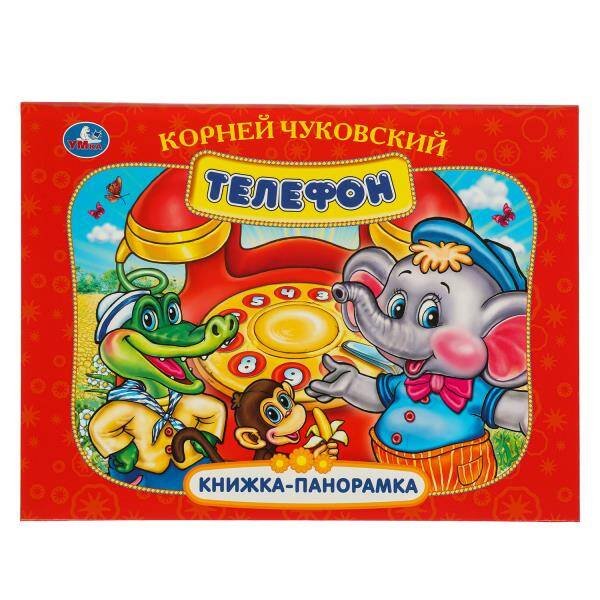 Обложка книги «Телефон. К. Чуковский. Книжка-панорамка. 250х190 мм. 7БЦ. 8 стр. Умка в кор.10шт», ISBN 9785506097105