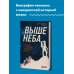 Люди эпохи: преодоление, исследование, прорыв Выше неба. История астронавта, покорившего Эверест
