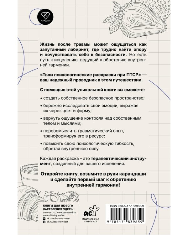 Твои психологические раскраски при ПТСР