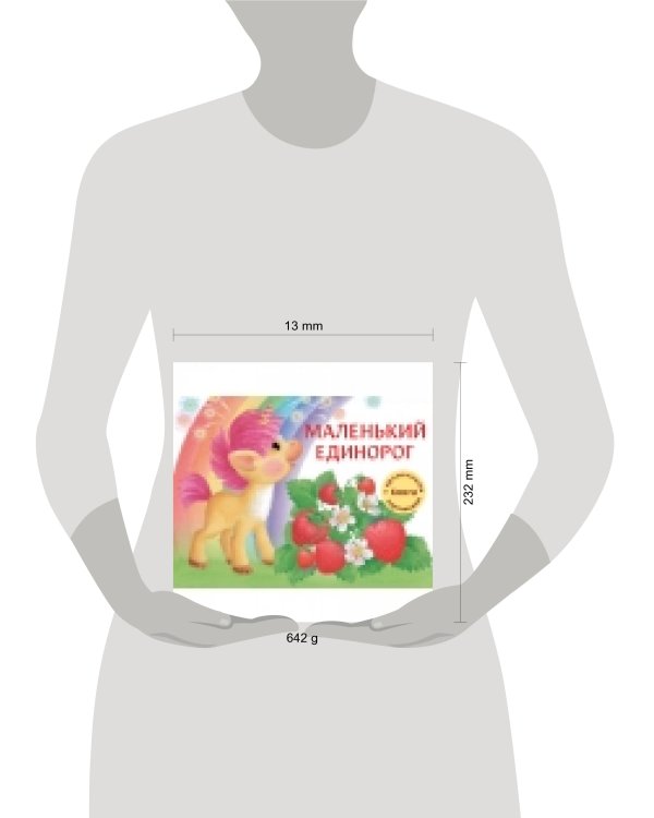 ДХЛ. Маленький Единорог. Разноцветная сказка