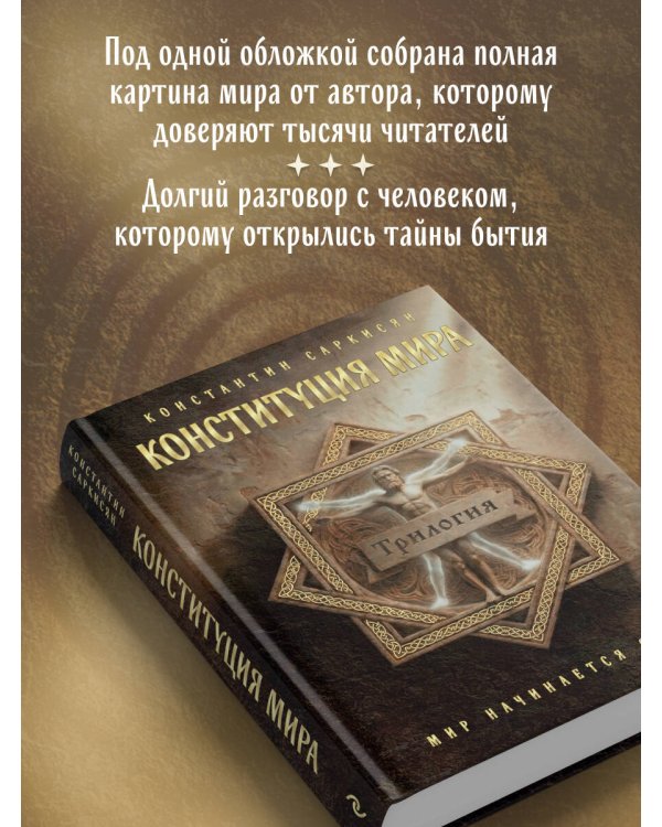 Конституция мира. Три части в одной книге (подарочное издание)