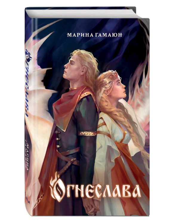 Огнеслава (#1)