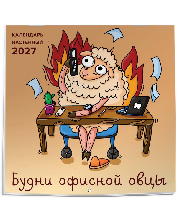 Дополнительное изображение книги «Будни офисной овцы. Календарь настенный на 2027 год (300х300 мм)»