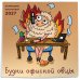 Дополнительное изображение книги «Будни офисной овцы. Календарь настенный на 2027 год (300х300 мм)»