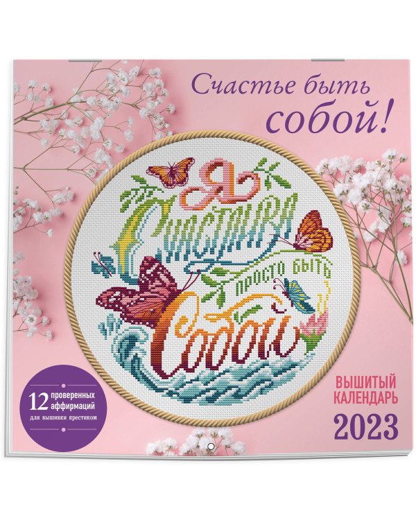 Счастье быть собой! Календарь настенный на 2023 год (300х300 мм)
