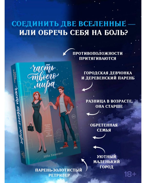 Дополнительное изображение книги «Часть твоего мира»