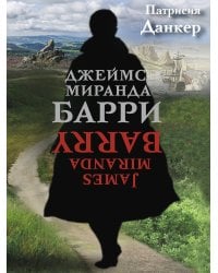 Джеймс Миранда Барри