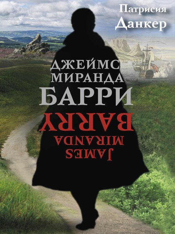 Джеймс Миранда Барри