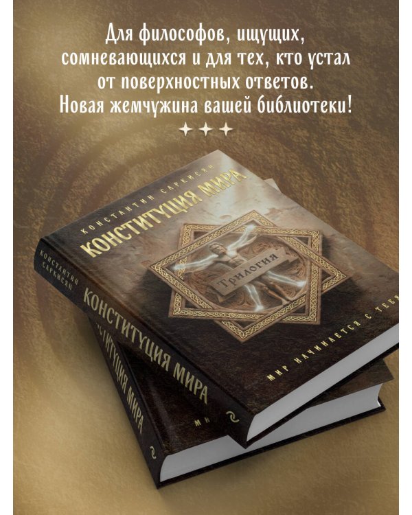Конституция мира. Три части в одной книге (подарочное издание)