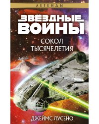 Звёздные войны: Сокол тысячелетия
