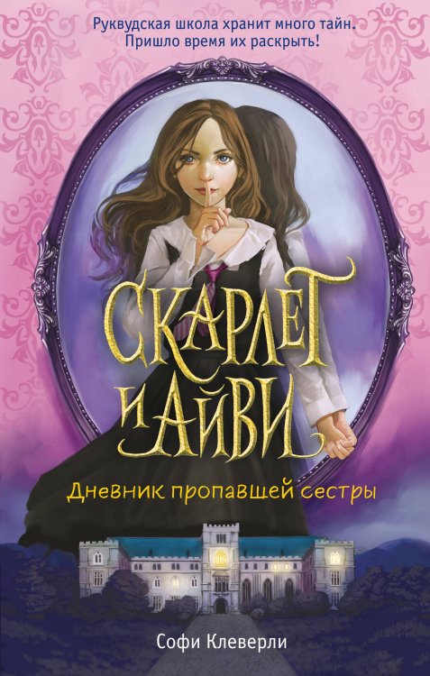Скарлет и Айви. Новое оформление Дневник пропавшей сестры (#1)