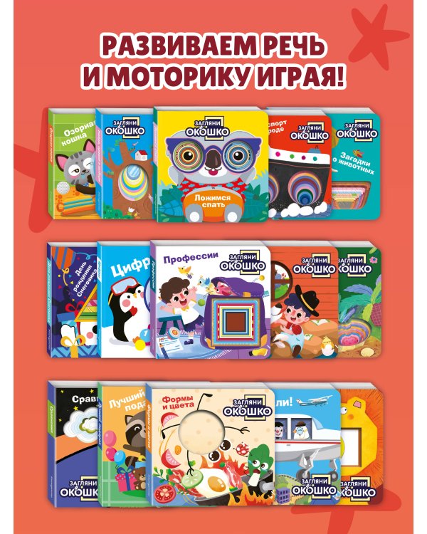 Загляни в окошко! Формы и цвета