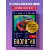 Биология для поступающих в вузы