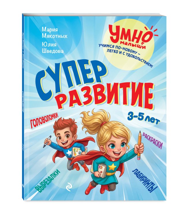 Дополнительное изображение книги «Суперразвитие. 3-5 лет»