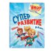 Дополнительное изображение книги «Суперразвитие. 3-5 лет»