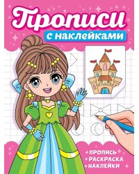 ПРОПИСИ С НАКЛЕЙКАМИ. ДЕВЧОНКИ