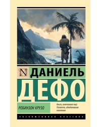Робинзон Крузо