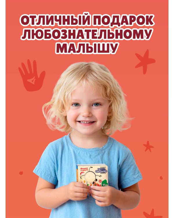 Загляни в окошко! Формы и цвета
