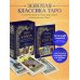 Таро Уэйта. Руководство и комментарии Нины Фроловой и Константина Лаво (78 карт и руководство в подарочном оформлении)