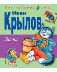 Басни (ил. И. Петелиной)