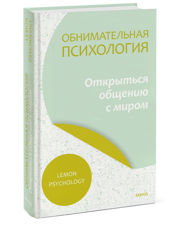 Обнимательная психология: открыться общению с миром