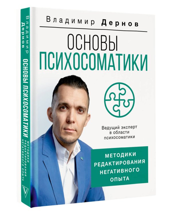 Основы психосоматики: методики редактирования негативного опыта
