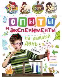 Опыты и эксперименты на каждый день
