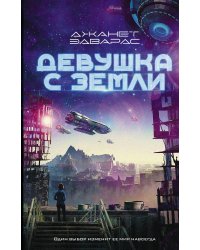 Девушка с Земли