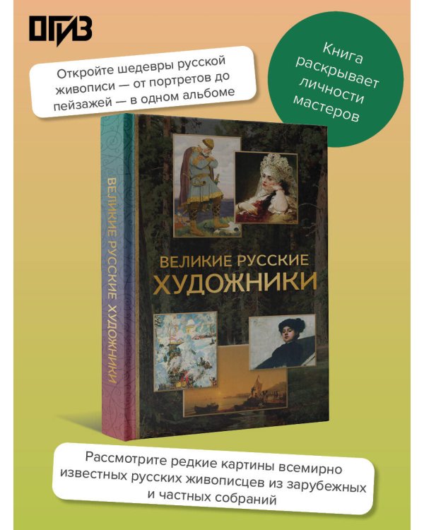 Великие русские художники
