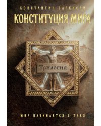 Конституция мира. Три части в одной книге (подарочное издание)