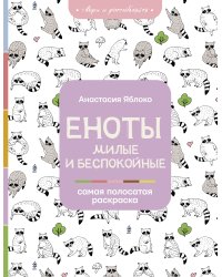 Еноты. Милые и беспокойные