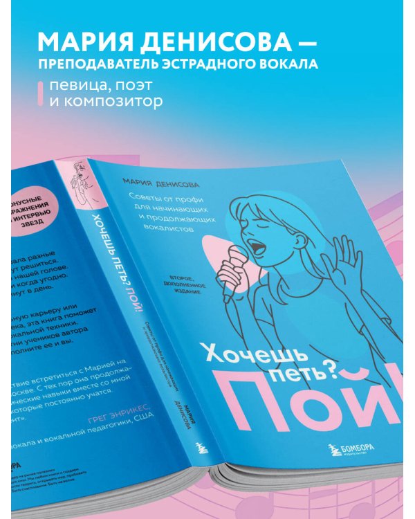 Хочешь петь? Пой! Советы от профи для начинающих и продолжающих вокалистов. Второе дополненное издание