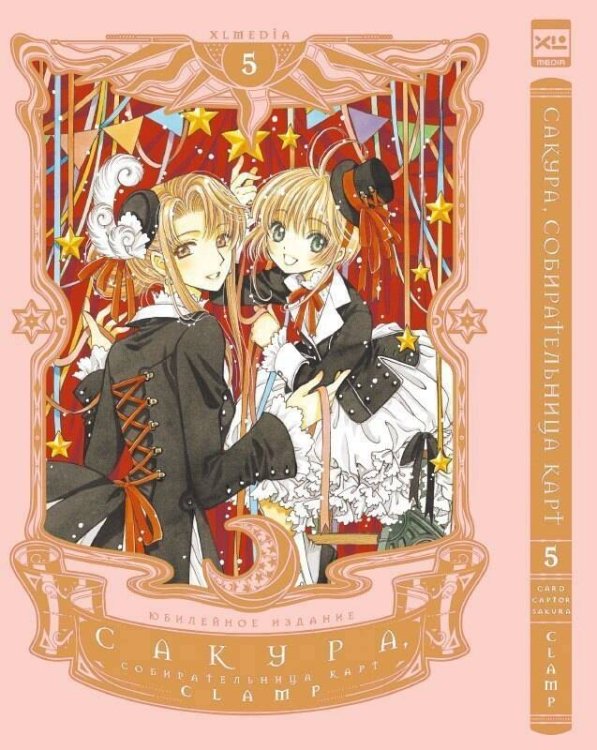Обложка книги «Сакура, собирательница карт. Том 5», ISBN 9785919964940