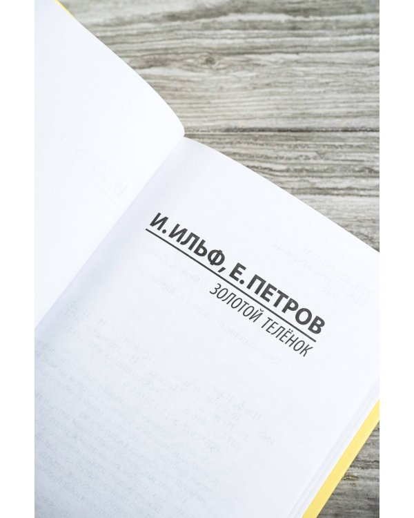 Золотой телёнок