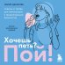 Хочешь петь? Пой! Советы от профи для начинающих и продолжающих вокалистов. Второе дополненное издание