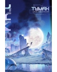 Туман. Вне измерений. Книга 1