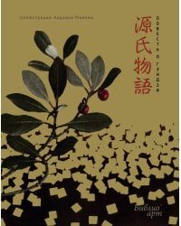 «Повесть о Гэндзи» Мурасаки Сикибу в иллюстрациях Хироаки Мияяма