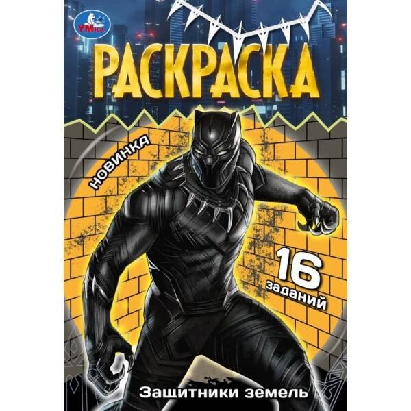 Защитники земель. Раскраска Малышка. 145х210 мм. Скрепка. 8 стр. Умка в кор.100шт