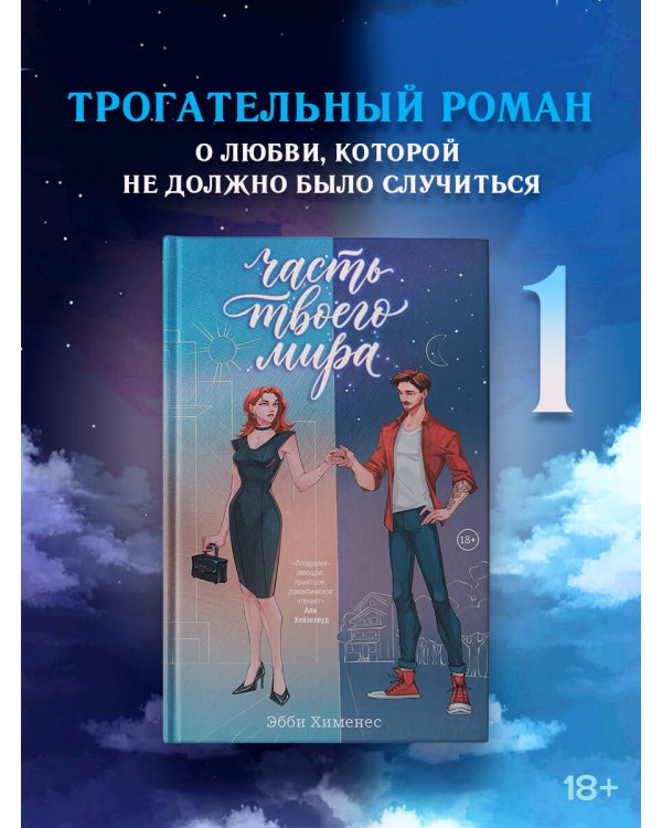 Дополнительное изображение книги «Часть твоего мира»