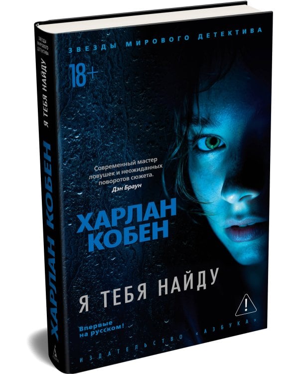 Дополнительное изображение книги «Я тебя найду»